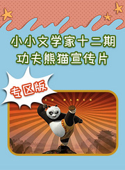 小小文学家第十二期功夫熊猫宣传片专区版
