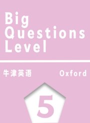 BigQuestionsLevel5牛津教育