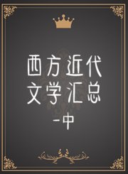 西方近代文学汇总-中