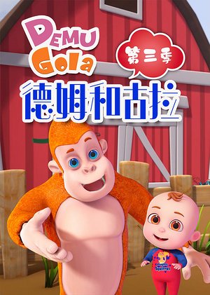 德姆和古拉第3季