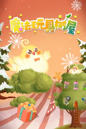 魔法玩具树屋