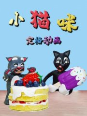 小猫咪定格动画