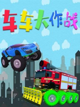 车车大作战