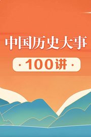中国历史大事100讲