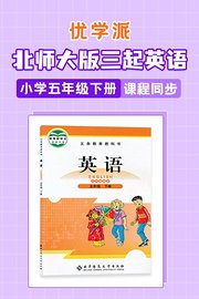 优学派北师大版三起英语·小学五年级下册·课程同步