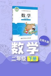 北师大版数学二年级下册