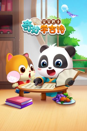 宝宝巴士奇妙学古诗