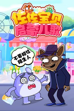 佐佐宝贝启蒙儿歌