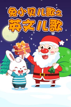 兔小贝儿歌之英文儿歌