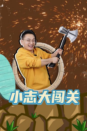 小志大闯关