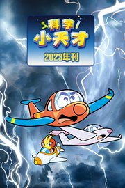 科学小天才2023年刊