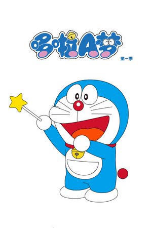 哆啦A梦第1季