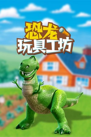 恐龙玩具工坊