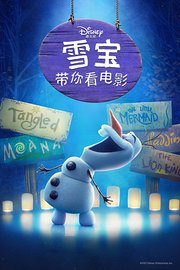 雪宝带你看电影