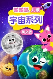 碰碰狐儿歌之宇宙系列英文版