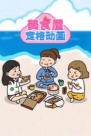 美食屋定格动画