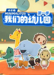 我们的幼儿园第1季中文版