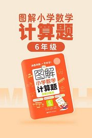 图解小学数学计算题（6年级）