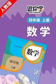 人教版数学四年级上册