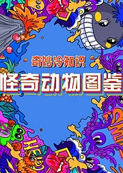 奇妙冷知识怪奇动物图鉴