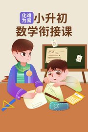 化难为易：小升初数学衔接课