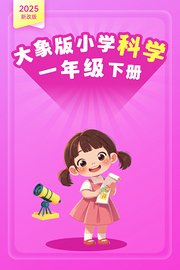 2025新改版大象版小学科学一年级下册