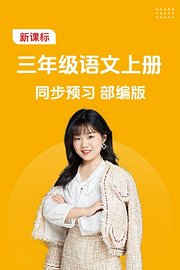 新课标三年级语文上册同步预习部编版