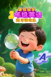 暑你会学·1年级英语预习特攻队