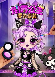 倒霉公主魔力变装
