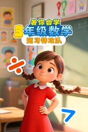 暑你会学·3年级数学预习特攻队