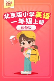 2024新改版北京版小学英语一年级上册预备级