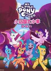 小马国大小事第1季下