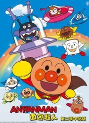 面包超人第2季普通话版