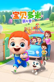 宝贝多米第4季