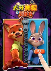 大牙神探安静书