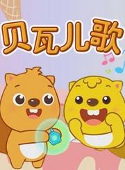 贝瓦儿歌2020第1季