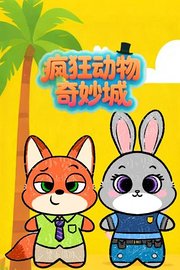 疯狂动物奇妙城