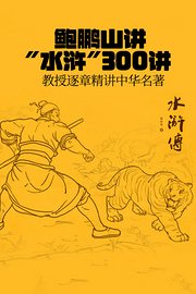 鲍鹏山讲“水浒”300讲