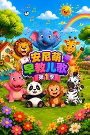 安尼萌早教儿歌第1季