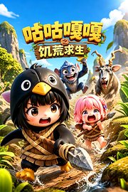 咕咕嘎嘎之饥荒求生