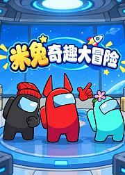 米兔奇趣大冒险