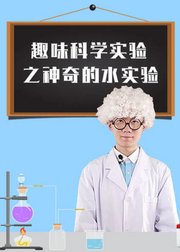 少儿科普启蒙——神奇的水实验