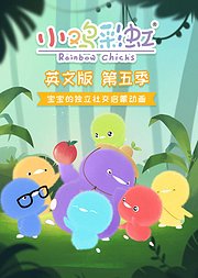 小鸡彩虹英文版第5季
