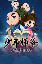 少年师爷之仁善行天下