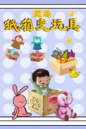 超级纸箱变玩具