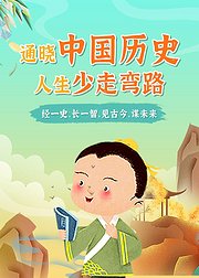 通晓中国历史，人生少走弯路（音频）