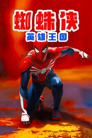 蜘蛛侠英雄王国