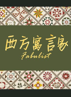 西方三大寓言家