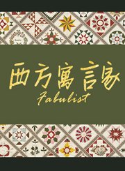 西方三大寓言家