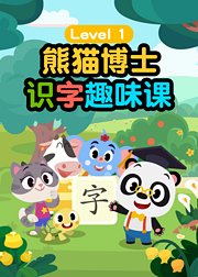 熊猫博士识字启蒙课（3-5岁）